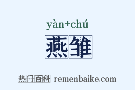 燕雏是什么意思的图片